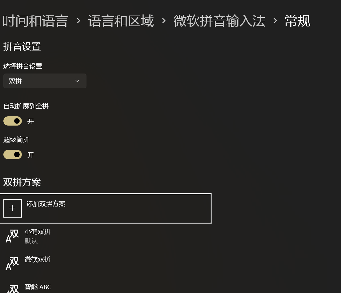 Windows输入法修改为小鹤双拼